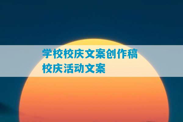 学校校庆文案创作稿 校庆活动文案-第1张图片-臭鼬助手