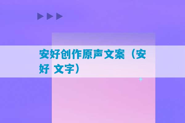 安好创作原声文案（安好 文字）-第1张图片-臭鼬助手