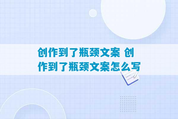 创作到了瓶颈文案 创作到了瓶颈文案怎么写-第1张图片-臭鼬助手