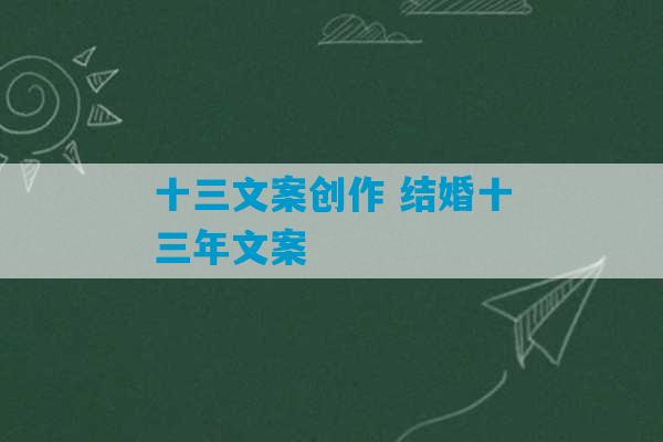 十三文案创作 结婚十三年文案-第1张图片-臭鼬助手