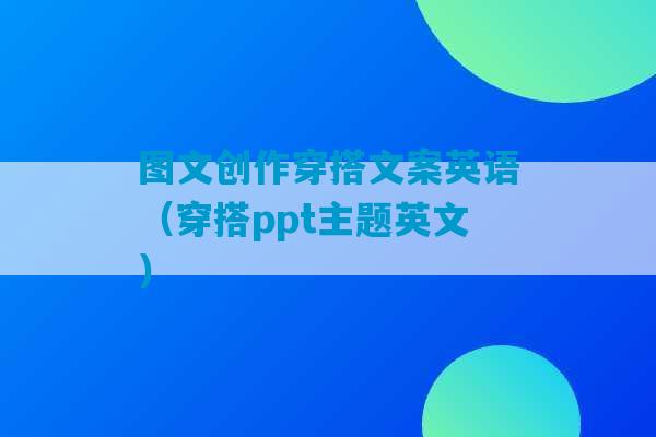 图文创作穿搭文案英语（穿搭ppt主题英文）-第1张图片-臭鼬助手