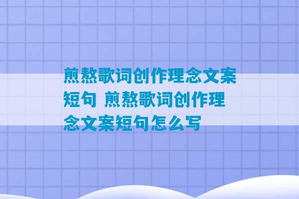 煎熬歌词创作理念文案短句 煎熬歌词创作理念文案短句怎么写-第1张图片-臭鼬助手