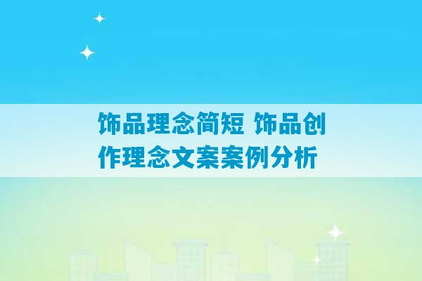 饰品理念简短 饰品创作理念文案案例分析-第1张图片-臭鼬助手