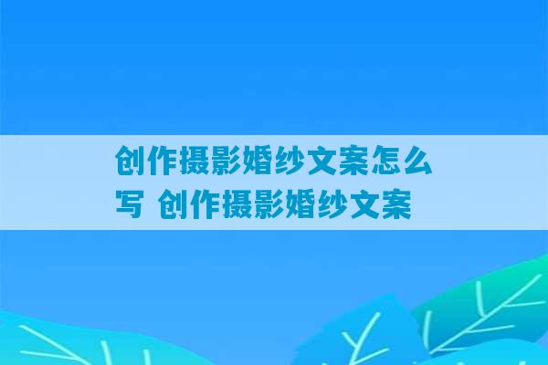 创作摄影婚纱文案怎么写 创作摄影婚纱文案-第1张图片-臭鼬助手