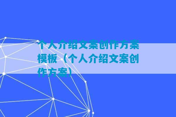 个人介绍文案创作方案模板（个人介绍文案创作方案）-第1张图片-臭鼬助手