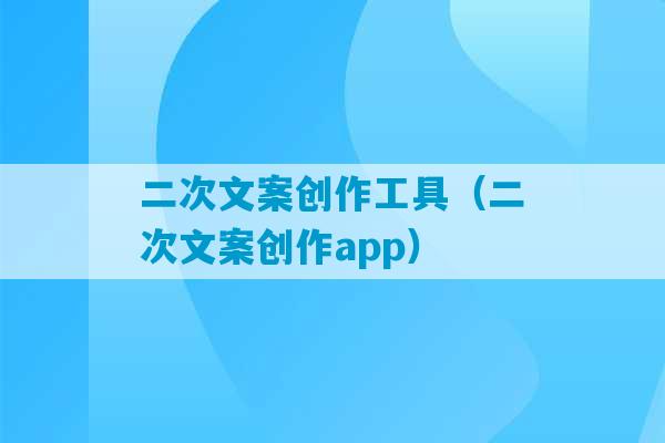 二次文案创作工具（二次文案创作app）-第1张图片-臭鼬助手