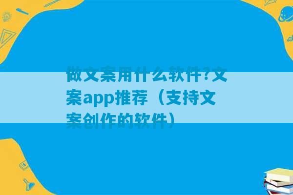 做文案用什么软件?文案app推荐（支持文案创作的软件）-第1张图片-臭鼬助手