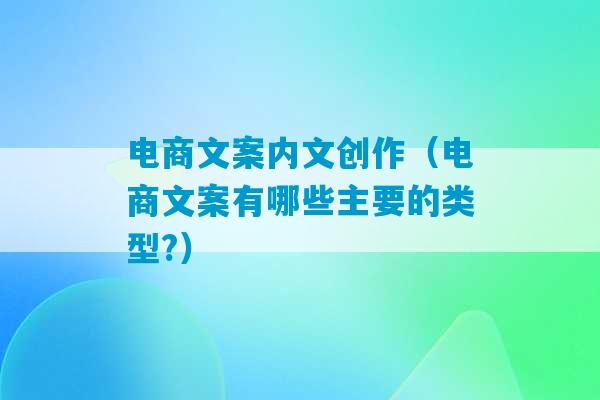 电商文案内文创作（电商文案有哪些主要的类型?）-第1张图片-臭鼬助手