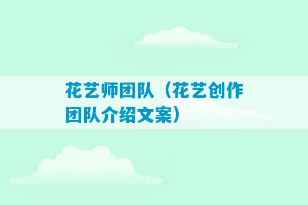 花艺师团队（花艺创作团队介绍文案）-第1张图片-臭鼬助手