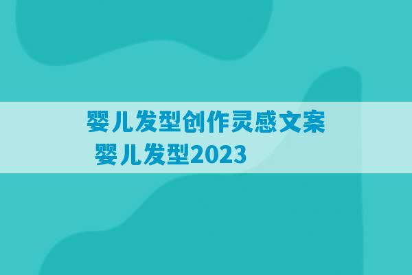 婴儿发型创作灵感文案 婴儿发型2023
-第1张图片-臭鼬助手