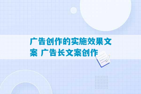 广告创作的实施效果文案 广告长文案创作-第1张图片-臭鼬助手