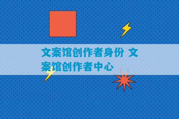 文案馆创作者身份 文案馆创作者中心-第1张图片-臭鼬助手