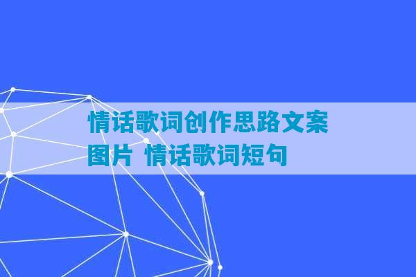 情话歌词创作思路文案图片 情话歌词短句-第1张图片-臭鼬助手