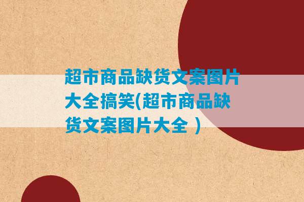 超市商品缺货文案图片大全搞笑(超市商品缺货文案图片大全 )-第1张图片-臭鼬助手