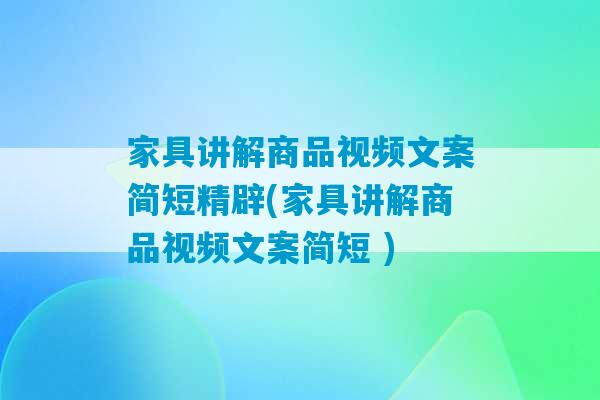 家具讲解商品视频文案简短精辟(家具讲解商品视频文案简短 )-第1张图片-臭鼬助手