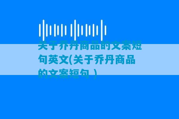 关于乔丹商品的文案短句英文(关于乔丹商品的文案短句 )-第1张图片-臭鼬助手