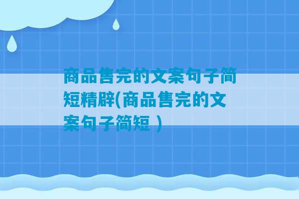 商品售完的文案句子简短精辟(商品售完的文案句子简短 )-第1张图片-臭鼬助手