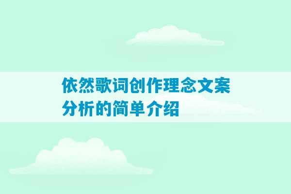 依然歌词创作理念文案分析的简单介绍-第1张图片-臭鼬助手