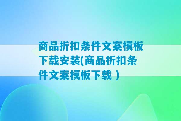 商品折扣条件文案模板下载安装(商品折扣条件文案模板下载 )-第1张图片-臭鼬助手