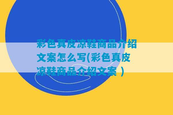 彩色真皮凉鞋商品介绍文案怎么写(彩色真皮凉鞋商品介绍文案 )-第1张图片-臭鼬助手