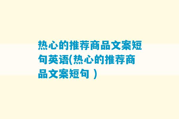 热心的推荐商品文案短句英语(热心的推荐商品文案短句 )-第1张图片-臭鼬助手