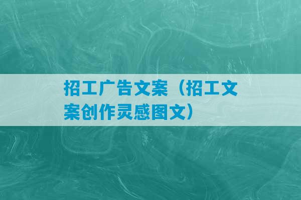 招工广告文案（招工文案创作灵感图文）-第1张图片-臭鼬助手