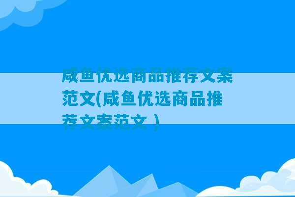 咸鱼优选商品推荐文案范文(咸鱼优选商品推荐文案范文 )-第1张图片-臭鼬助手