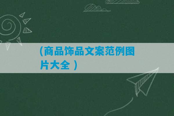 (商品饰品文案范例图片大全 )-第1张图片-臭鼬助手