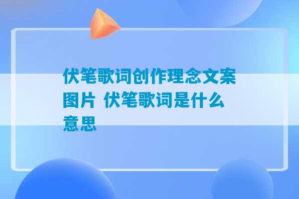 伏笔歌词创作理念文案图片 伏笔歌词是什么意思-第1张图片-臭鼬助手