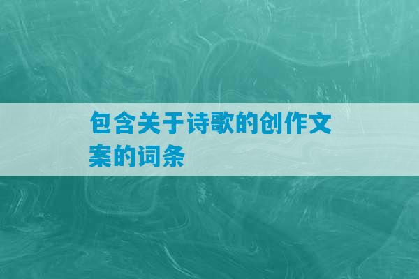 包含关于诗歌的创作文案的词条-第1张图片-臭鼬助手