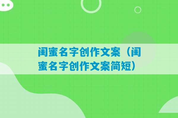 闺蜜名字创作文案（闺蜜名字创作文案简短）-第1张图片-臭鼬助手