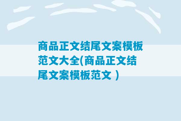 商品正文结尾文案模板范文大全(商品正文结尾文案模板范文 )-第1张图片-臭鼬助手