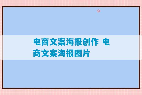 电商文案海报创作 电商文案海报图片-第1张图片-臭鼬助手