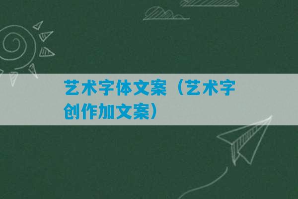 艺术字体文案（艺术字创作加文案）-第1张图片-臭鼬助手