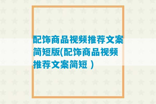 配饰商品视频推荐文案简短版(配饰商品视频推荐文案简短 )-第1张图片-臭鼬助手