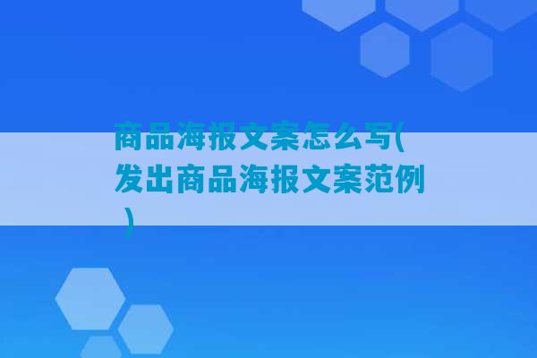 商品海报文案怎么写(发出商品海报文案范例 )-第1张图片-臭鼬助手