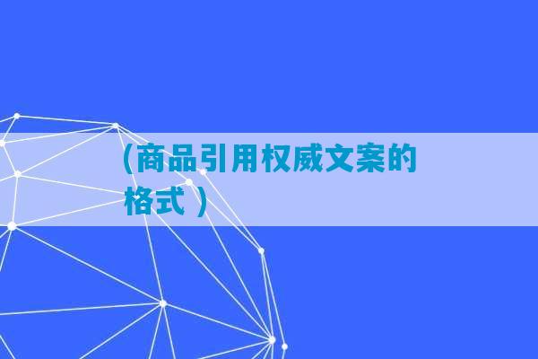 (商品引用权威文案的格式 )-第1张图片-臭鼬助手