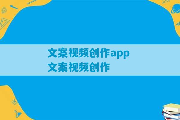 文案视频创作app 文案视频创作-第1张图片-臭鼬助手