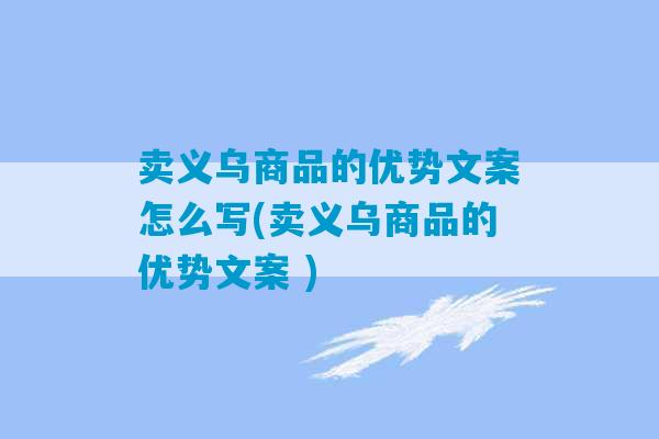 卖义乌商品的优势文案怎么写(卖义乌商品的优势文案 )-第1张图片-臭鼬助手