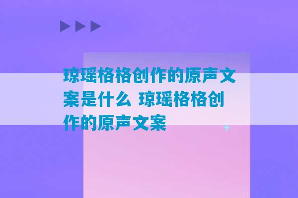 琼瑶格格创作的原声文案是什么 琼瑶格格创作的原声文案-第1张图片-臭鼬助手