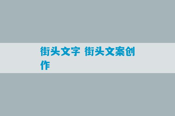 街头文字 街头文案创作-第1张图片-臭鼬助手