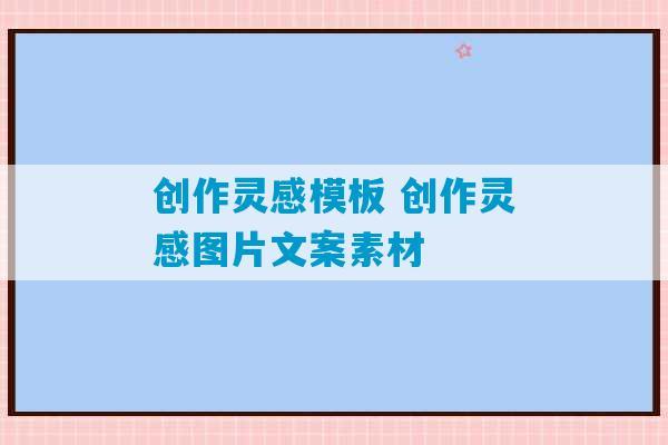 创作灵感模板 创作灵感图片文案素材-第1张图片-臭鼬助手