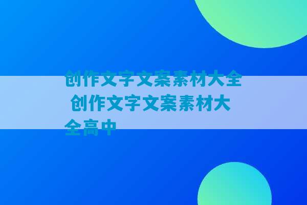 创作文字文案素材大全 创作文字文案素材大全高中-第1张图片-臭鼬助手