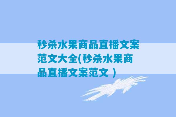 秒杀水果商品直播文案范文大全(秒杀水果商品直播文案范文 )-第1张图片-臭鼬助手