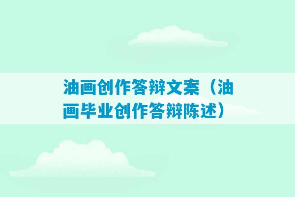 油画创作答辩文案（油画毕业创作答辩陈述）-第1张图片-臭鼬助手