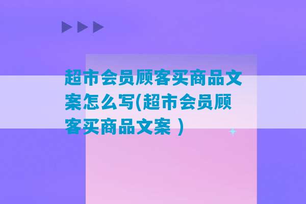 超市会员顾客买商品文案怎么写(超市会员顾客买商品文案 )-第1张图片-臭鼬助手