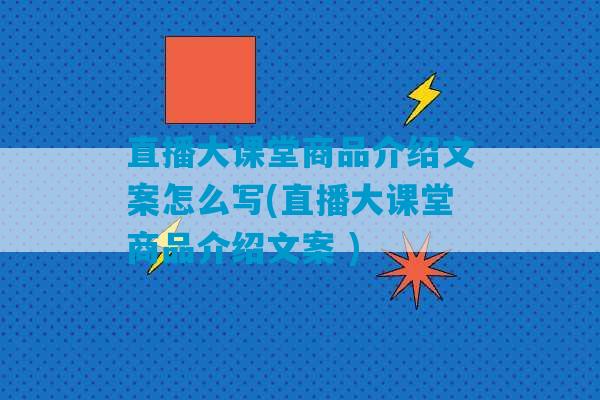 直播大课堂商品介绍文案怎么写(直播大课堂商品介绍文案 )-第1张图片-臭鼬助手