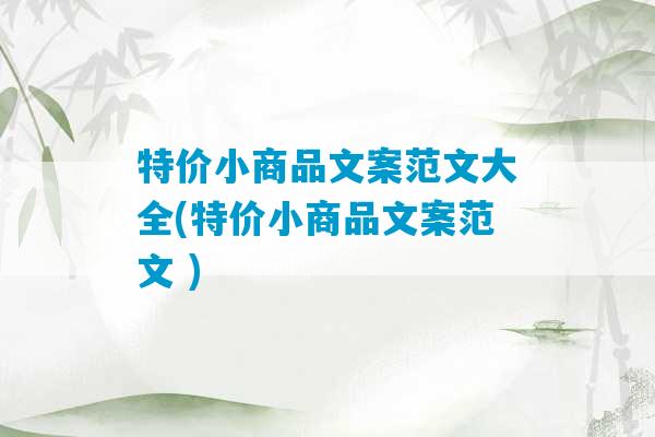 特价小商品文案范文大全(特价小商品文案范文 )-第1张图片-臭鼬助手