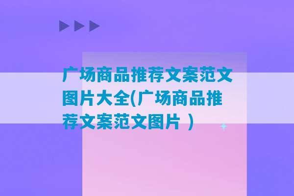 广场商品推荐文案范文图片大全(广场商品推荐文案范文图片 )-第1张图片-臭鼬助手