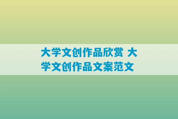 大学文创作品欣赏 大学文创作品文案范文-第1张图片-臭鼬助手